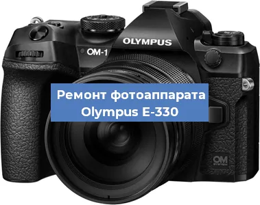 Ремонт фотоаппарата Olympus E-330 в Тюмени
